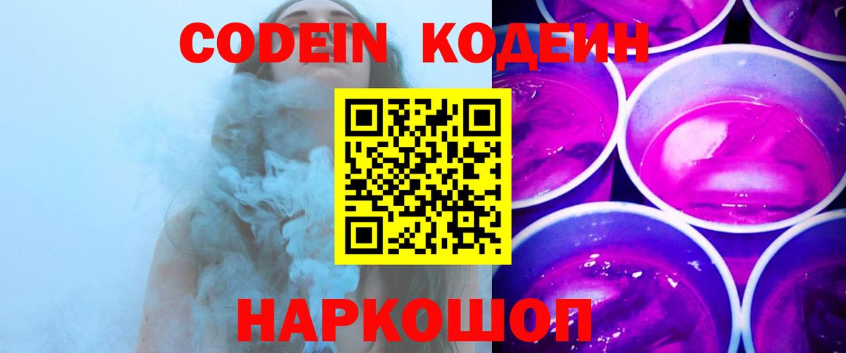 Codein напиток Lean (лин) Копейск